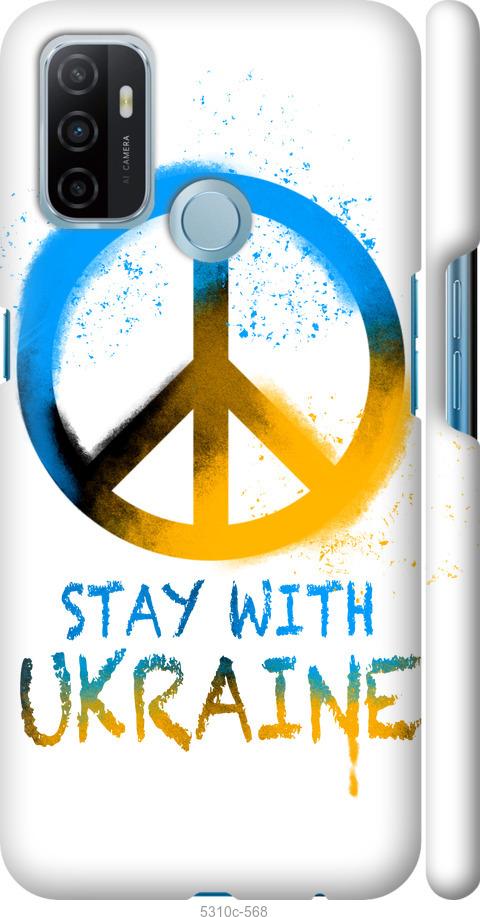 

Чохол на Oppo A53 Stay with Ukraine v2