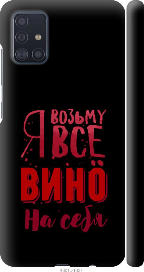 Чохол на Samsung Galaxy M31s M317F  Візьму вино на себе