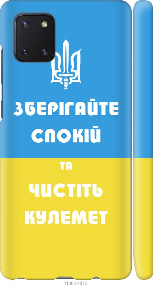 

Чохол на Samsung Galaxy Note 10 Lite Зберігайте спокій та чистіть кулемет