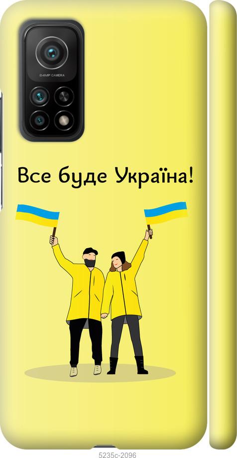 Чехол на Xiaomi Mi 10T Все будет Украина