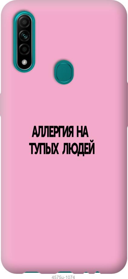 

Чохол на Oppo A31 алергія