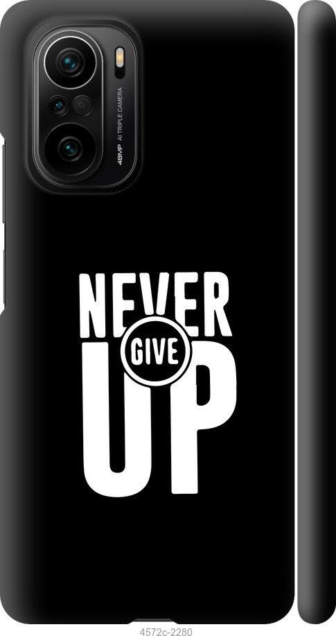 

Чохол на Xiaomi Poco F3 Ніколи не здавайся