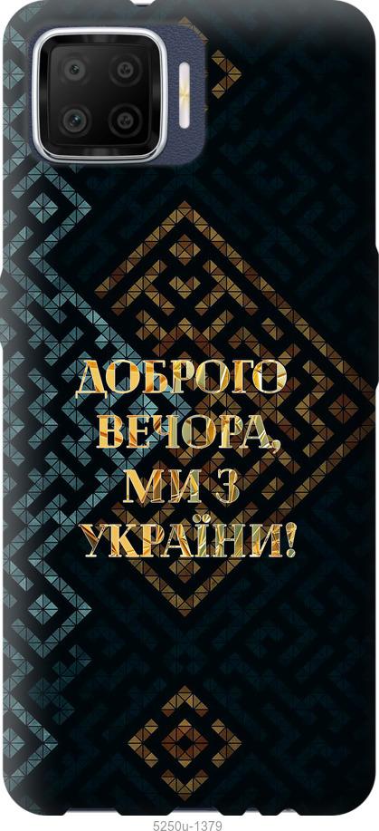 

Чохол на Oppo A73 Ми з України v3