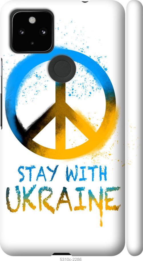 Чохол на Google Pixel 5A Stay with Ukraine v2
