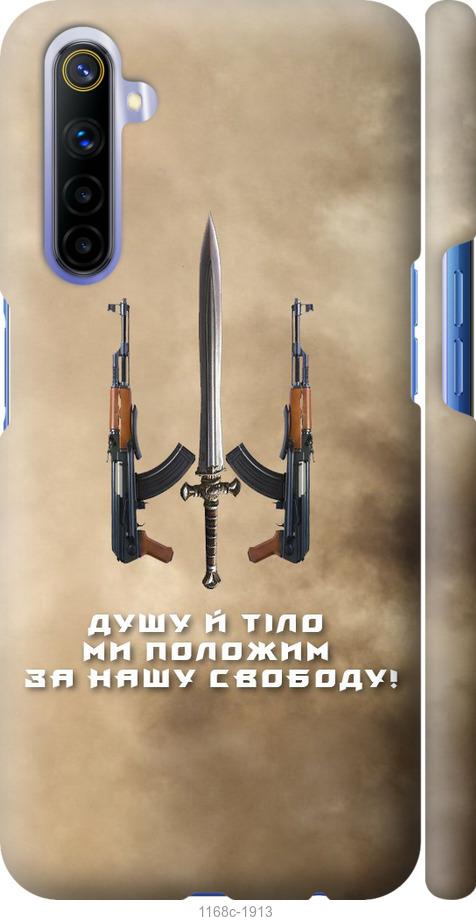 

Чохол на Realme 6 Душу й тіло ми положим за нашу свободу
