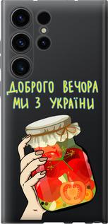 Чехол на Samsung Galaxy S23 Ultra Мы из Украины v4
