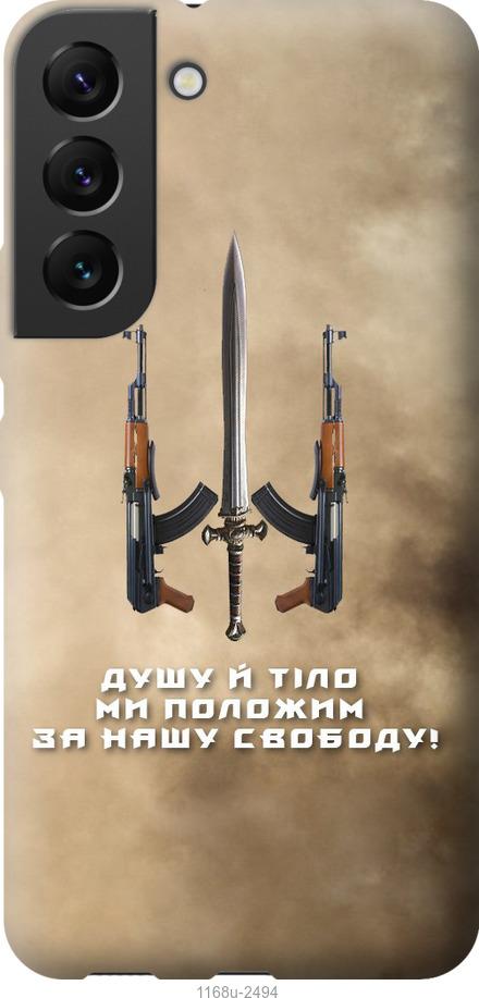 Чехол на Samsung Galaxy S22 Душу й тіло ми положим за нашу свободу