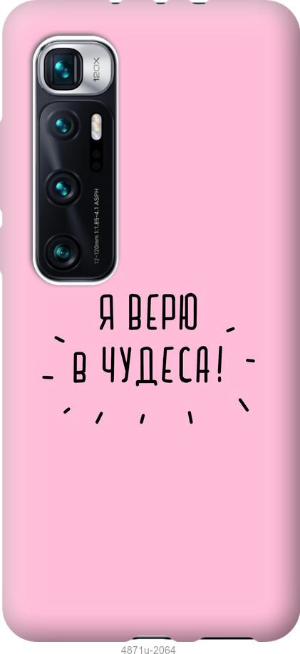 

Чохол на Xiaomi Mi 10 Ultra Я вірю в дива