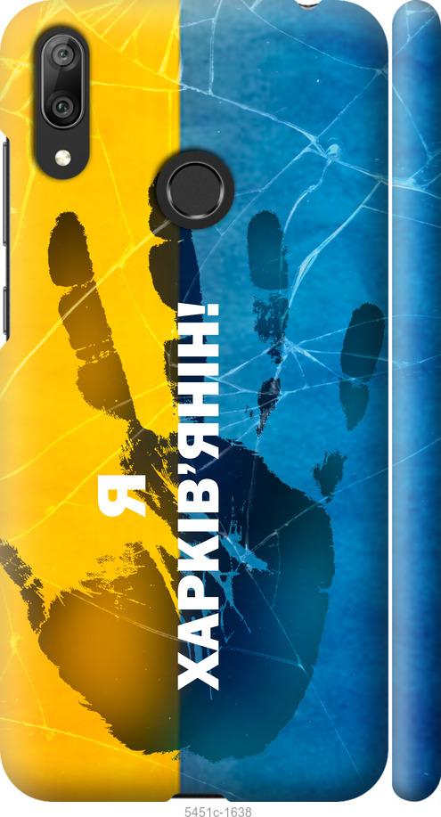 

Чехол на Huawei Y7 2019 Я Харьковчанин