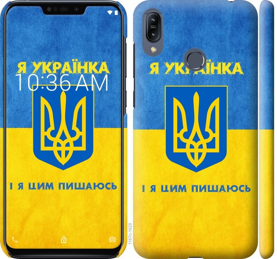 

Чохол на Asus Zenfone Max M2 ZB633KL Я українка