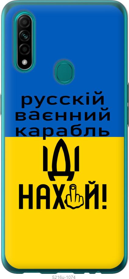

Чохол на Oppo A31 Русский военный корабль иди на