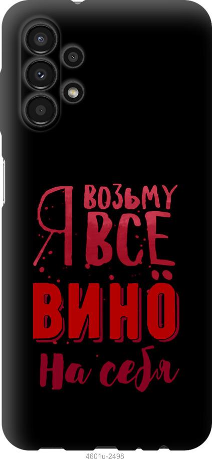 

Чохол на Samsung Galaxy A13 A135F Візьму вино на себе