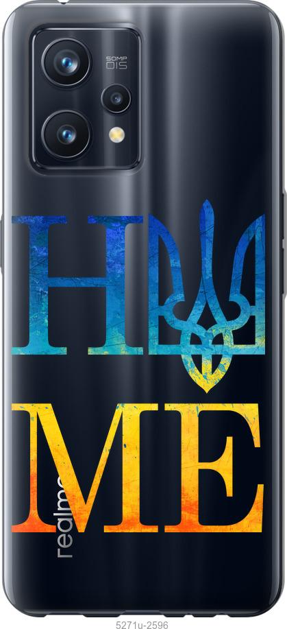

Чохол на Realme 9 Pro Plus Home