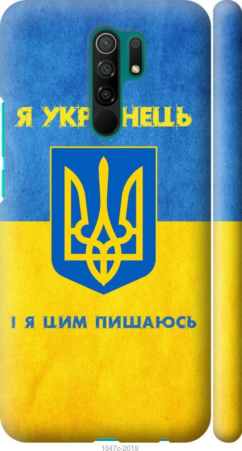 

Чохол на Xiaomi Redmi 9 Я українець