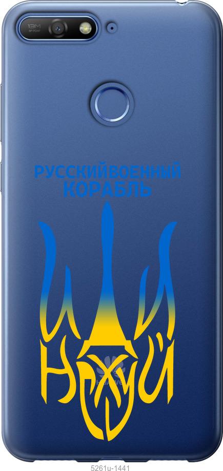

Чехол на Huawei Y6 Prime 2018 Русский военный корабль иди на v7