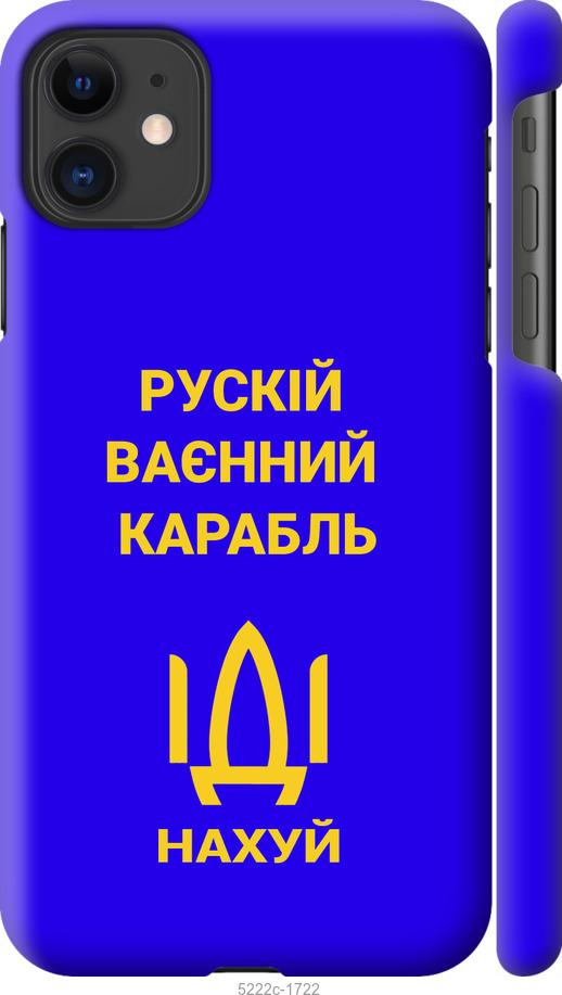 

Чохол на iPhone 11 Російський військовий корабель іди на v3