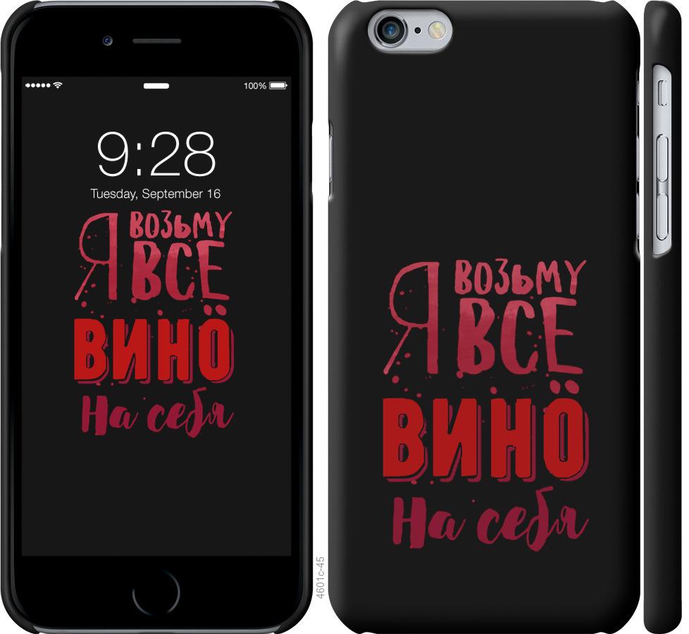 Чехол на iPhone 6s Возьму вино на себя
