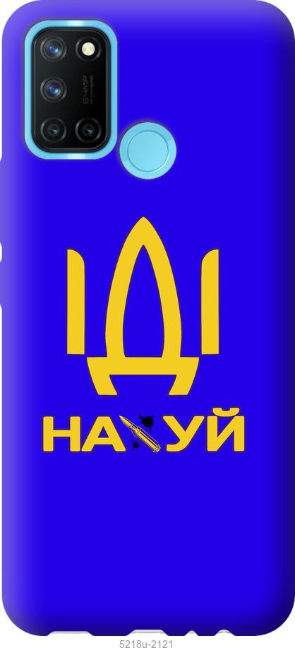

Чохол на Realme C17 Иди на