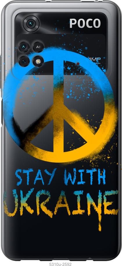 Чохол на Xiaomi Poco M4 Pro Stay with Ukraine v2