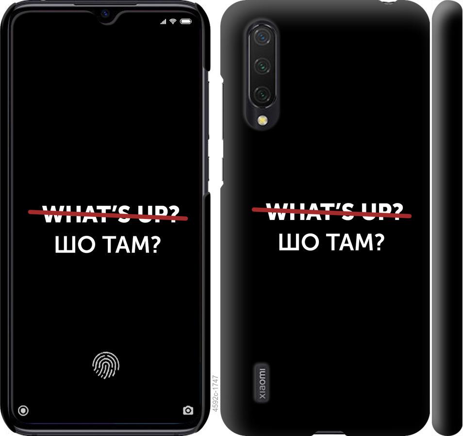 

Чехол на Xiaomi Mi CC9 Шо там