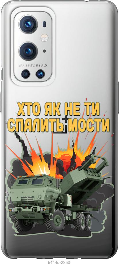 

Чохол на OnePlus 9 Pro Himars v2