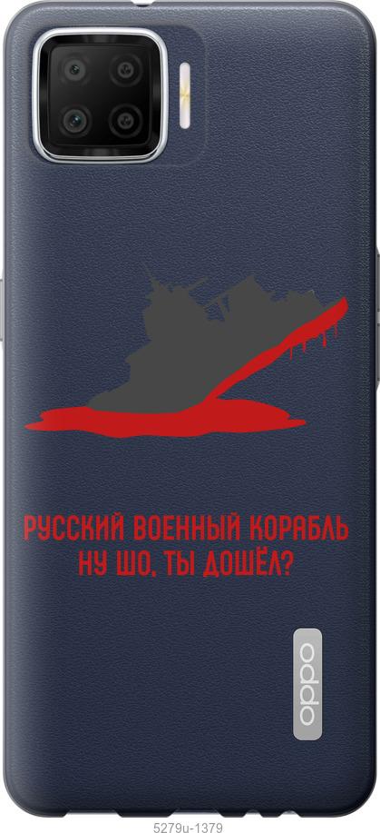 

Чохол на Oppo A73 Російський військовий корабель v4