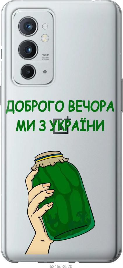 

Чехол на OnePlus 9RT Мы из Украины v2