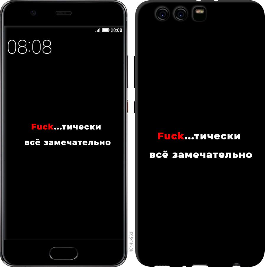 

Чехол на Huawei P10 Plus Всё замечательно