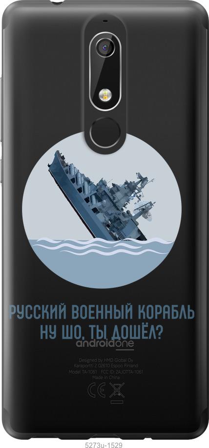 

Чехол на Nokia 5.1 Русский военный корабль v3