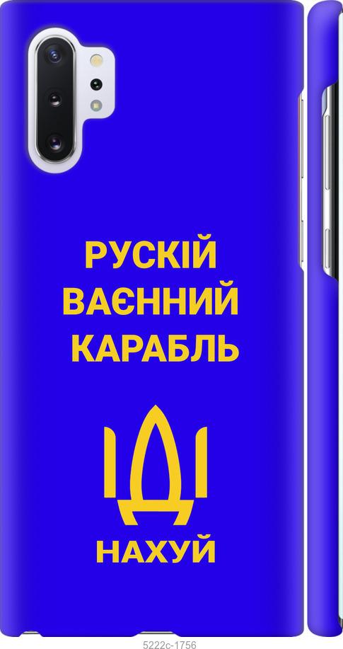 

Чохол на Samsung Galaxy Note 10 Plus Русский военный корабль иди на v3