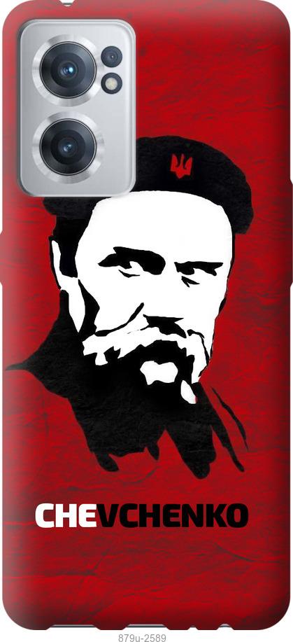 

Чохол на OnePlus Nord CE 2 Шевченко