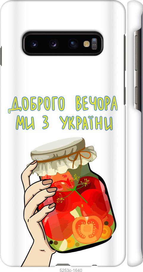Чехол на Samsung Galaxy S10 Мы из Украины v4