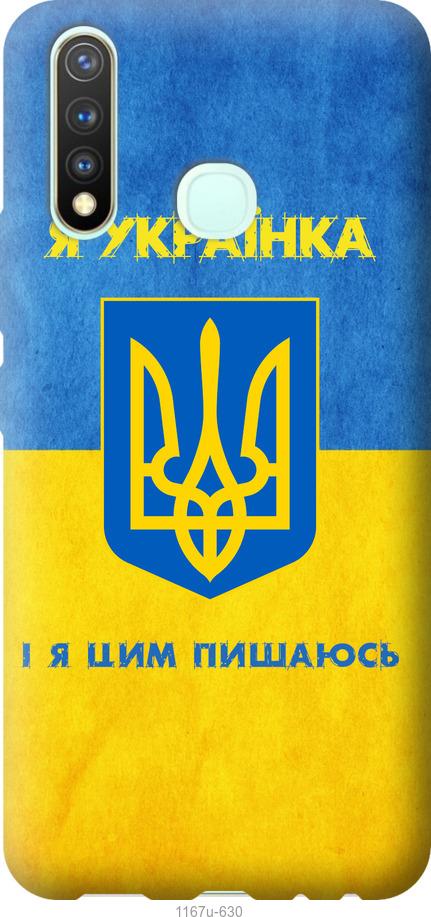 

Чохол на Vivo Y19 Я українка
