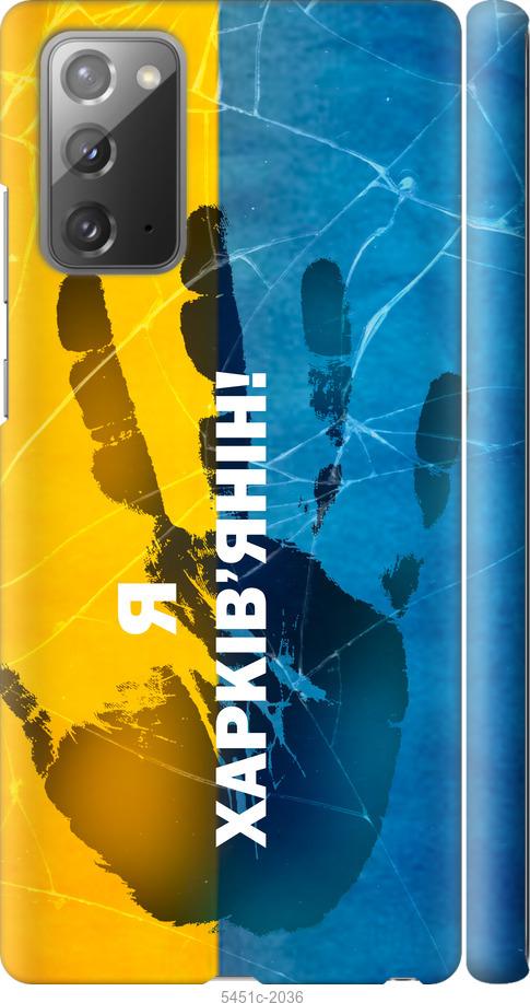 

Чохол на Samsung Galaxy Note 20 Я Харків'янин