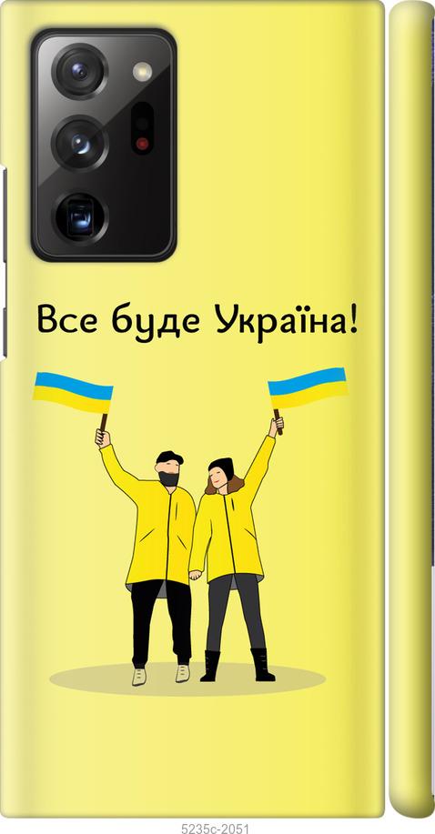 

Чохол на Samsung Galaxy Note 20 Ultra Все будет Украина