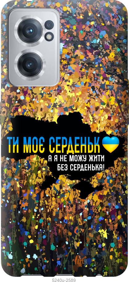 

Чохол на OnePlus Nord CE 2 Моє серце Україна