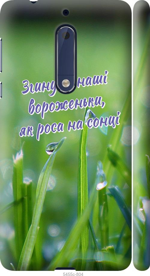 

Чехол на Nokia 5 Украина v5