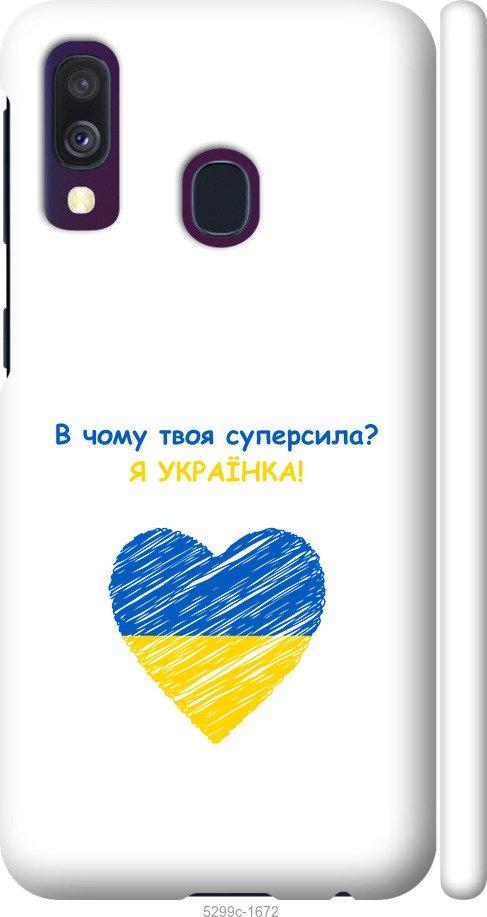 

Чохол на Samsung Galaxy A40 2019 A405F Суперсила