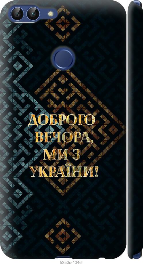 

Чехол на Huawei P Smart Мы из Украины v3