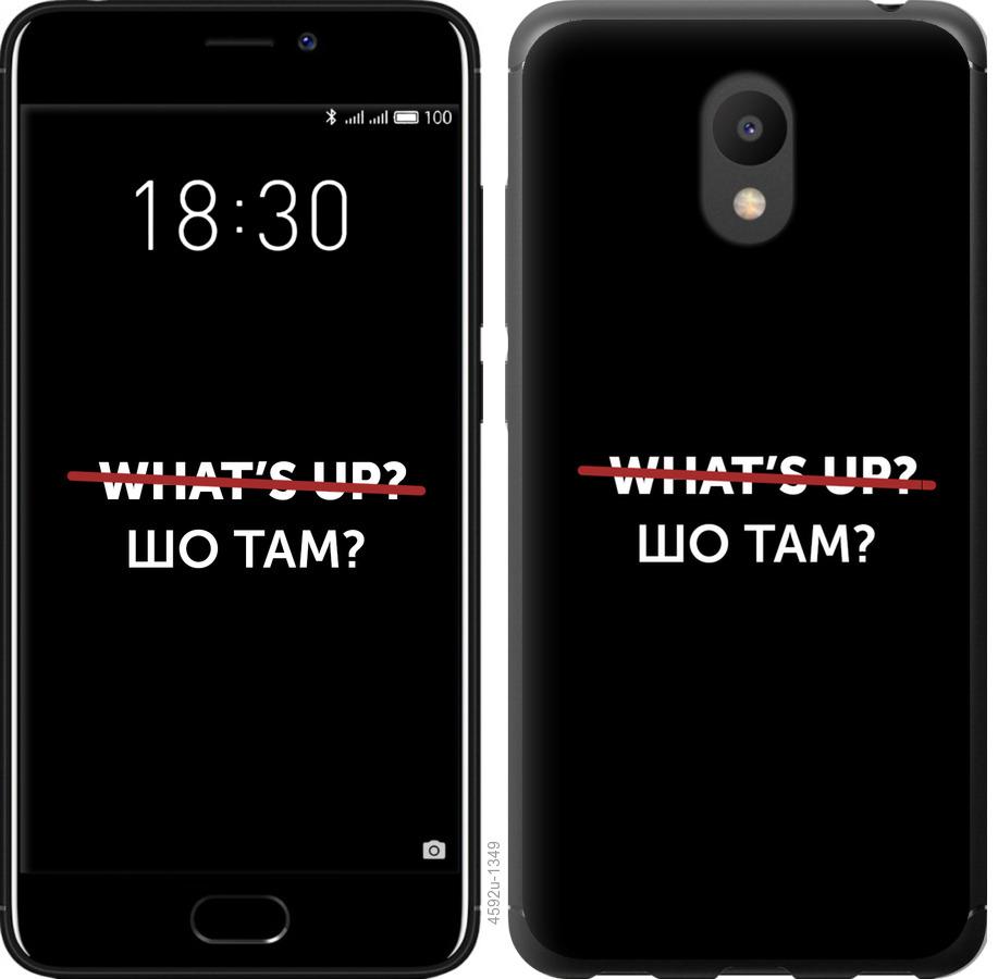 

Чехол на Meizu M6 Шо там