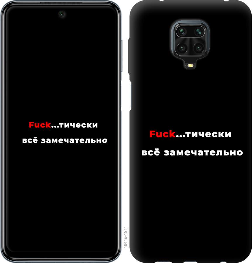 

Чехол на Xiaomi Redmi Note 9 Pro Всё замечательно