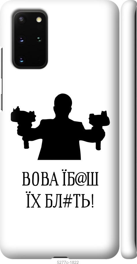 

Чохол на Samsung Galaxy S20 Plus Vova