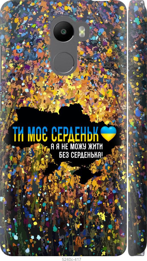 

Чохол на Xiaomi Redmi 4 Мое сердце Украина