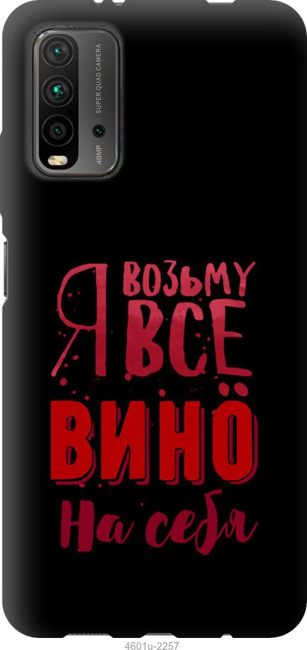 Чохол на Xiaomi Redmi 9T  Візьму вино на себе