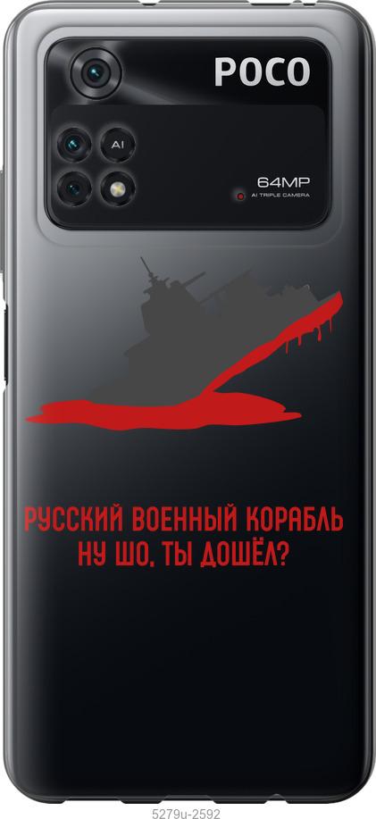 Чохол на Xiaomi Poco M4 Pro Російський військовий корабель v4