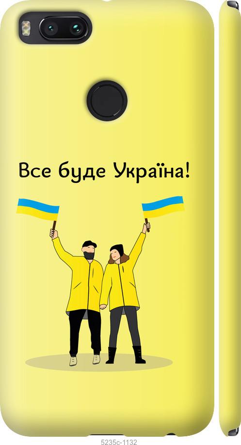 

Чохол на Xiaomi Mi A1 Все будет Украина