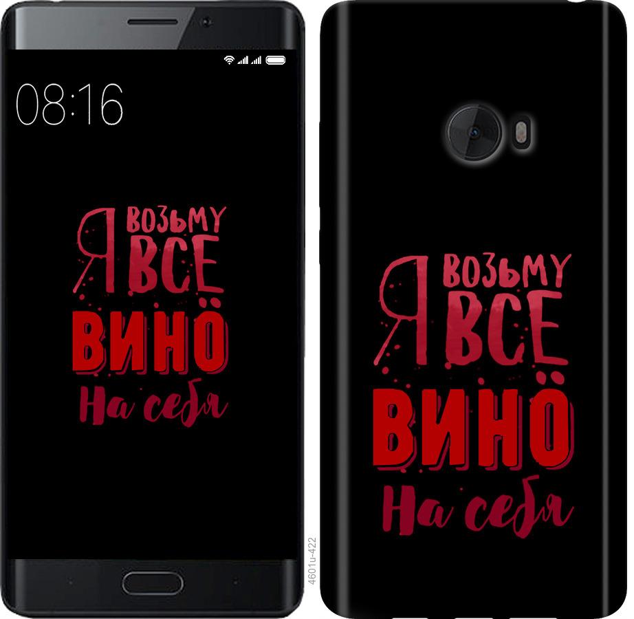 

Чохол на Xiaomi Mi Note 2 Візьму вино на себе