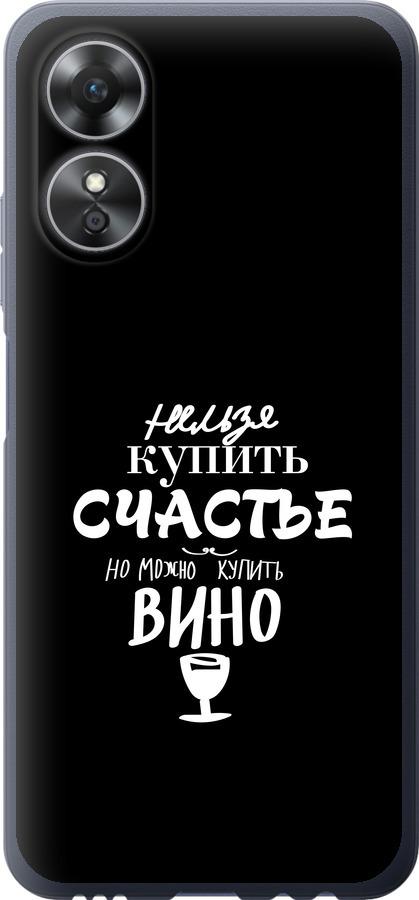 

Чохол на Oppo A17 Купити щастя