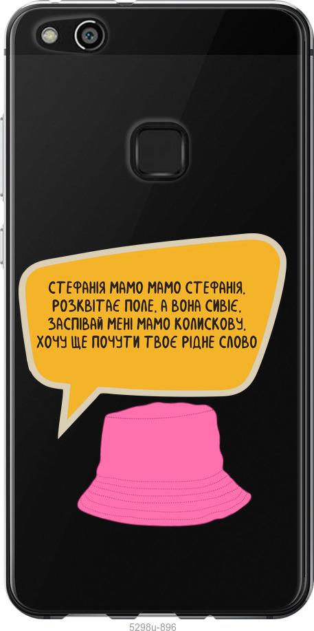 

Чохол на Huawei P10 Lite Стефанія
