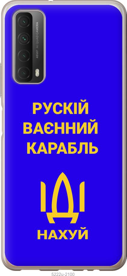 

Чохол на Huawei P Smart 2021 Російський військовий корабель іди на v3